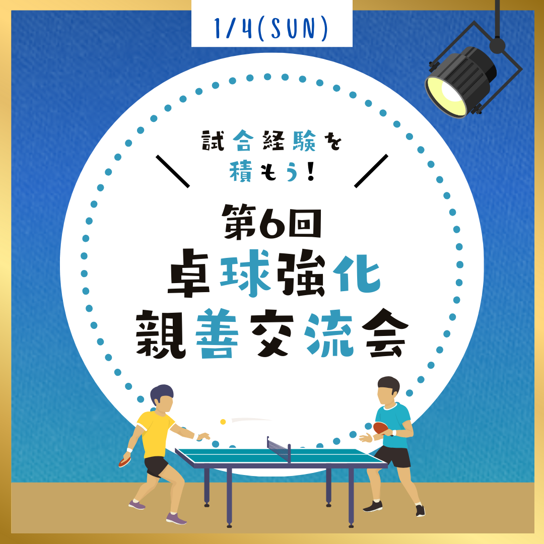 2026/01/04 第6回 卓球強化親善交流会