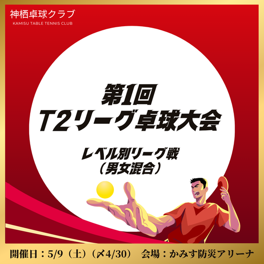 2026/05/09 第1回「T2リーグ」卓球大会