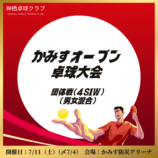 2026/07/11 かみすオープン卓球大会