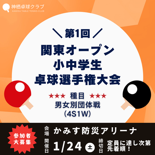 2026/01/24 第一回関東オープン小中学生卓球選手権大会