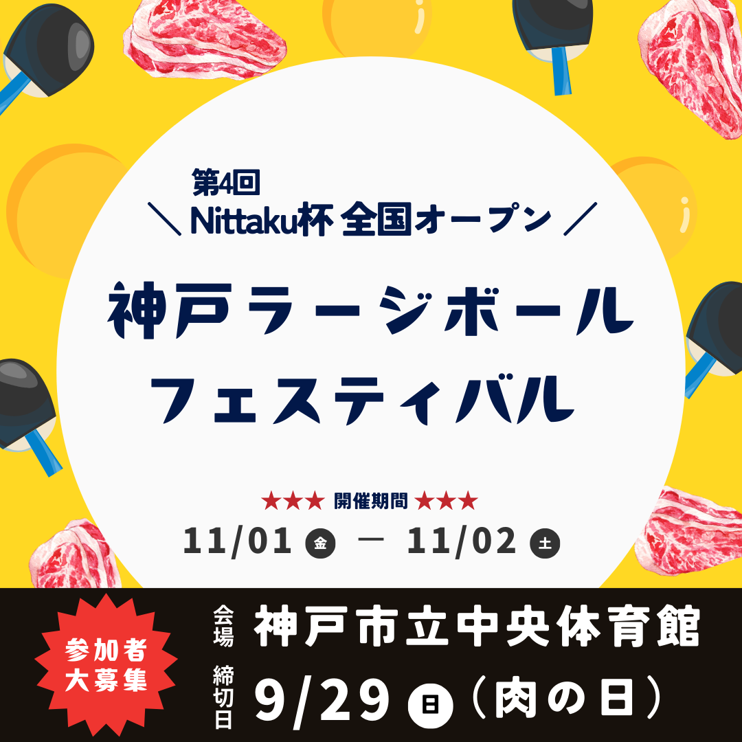 2024/11/01~02 第4回 ニッタク杯 全国オープン 神戸ラージボールフェスティバル