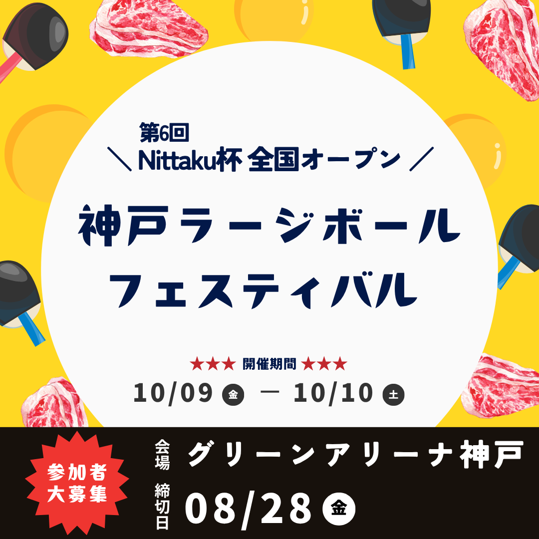 2026/10/09~10 第6回 ニッタク杯 全国オープン 神戸ラージボールフェスティバル