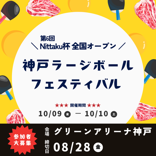 2026/10/09~10 第6回 ニッタク杯 全国オープン 神戸ラージボールフェスティバル