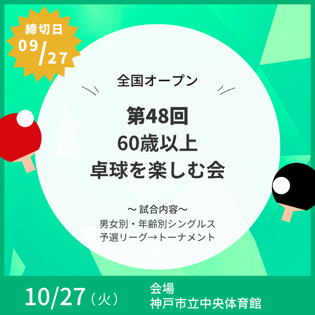 2026/10/27 第48回 60歳以上卓球を楽しむ会（全国オープン）