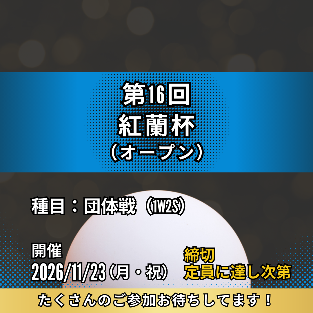 2026/11/23 第16回紅蘭杯（1W2S団体戦）