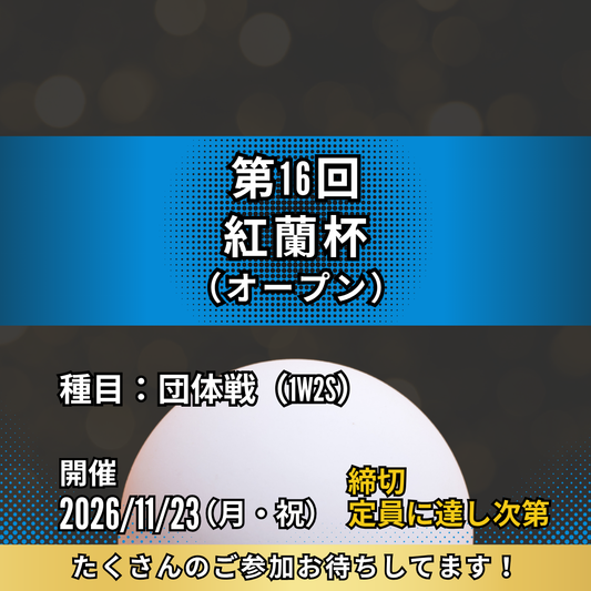 2026/11/23 第16回紅蘭杯（1W2S団体戦）