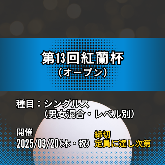 2025/03/20 第13回紅蘭杯