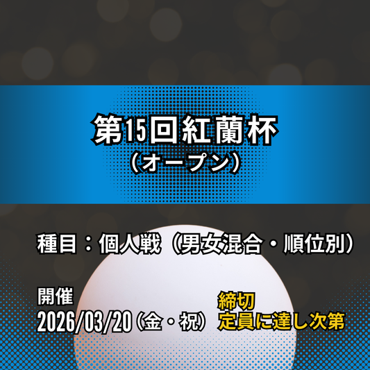 2026/03/20 第15回紅蘭杯（個人戦）
