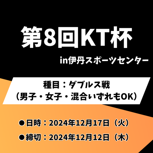 2024/12/17 第8回KT杯（ダブルス戦）