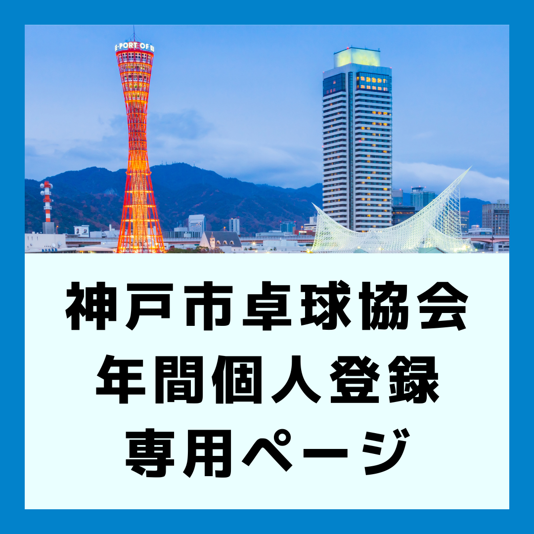 令和8年度 神戸市卓球協会 年間個人登録