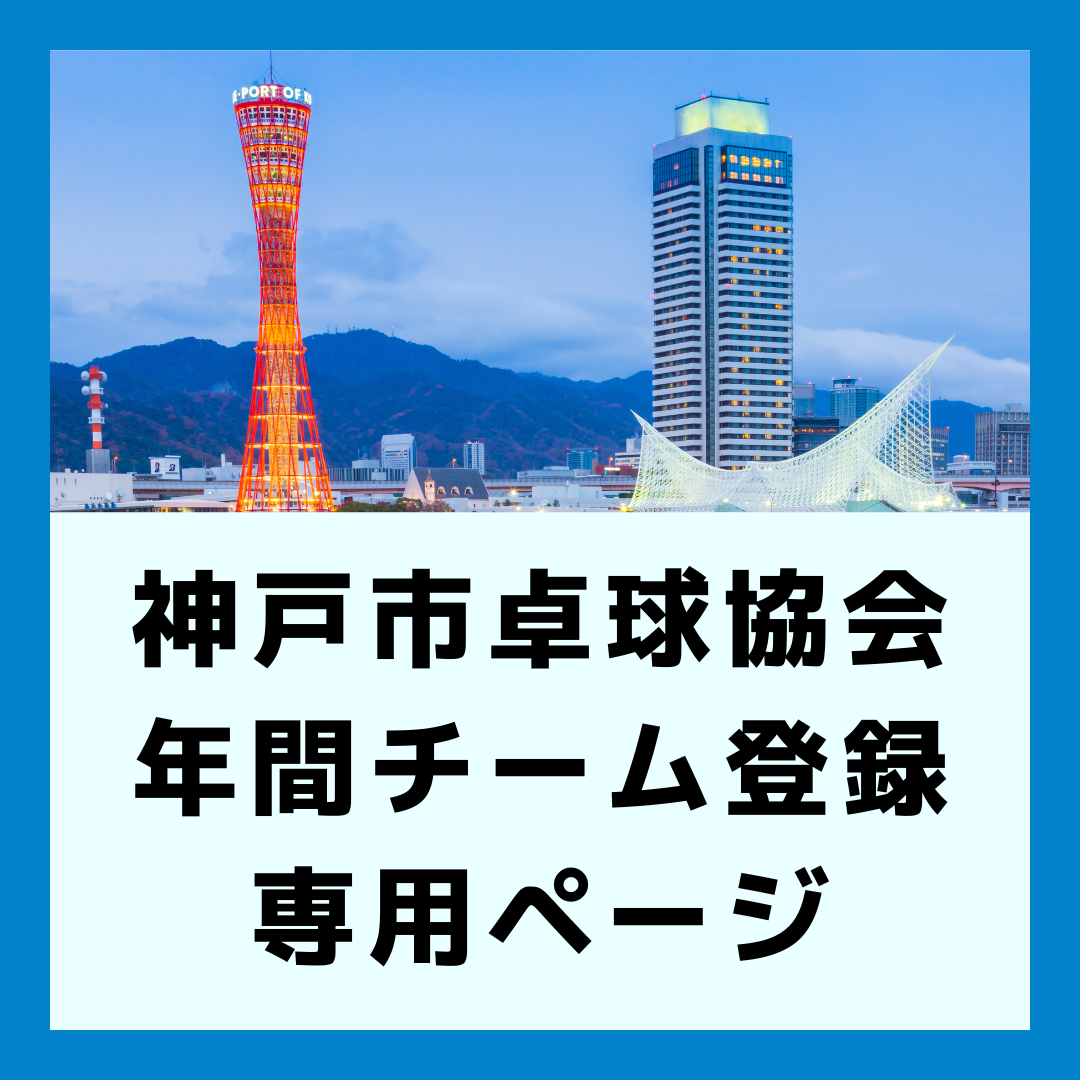 令和8年度 神戸市卓球協会 年間チーム登録