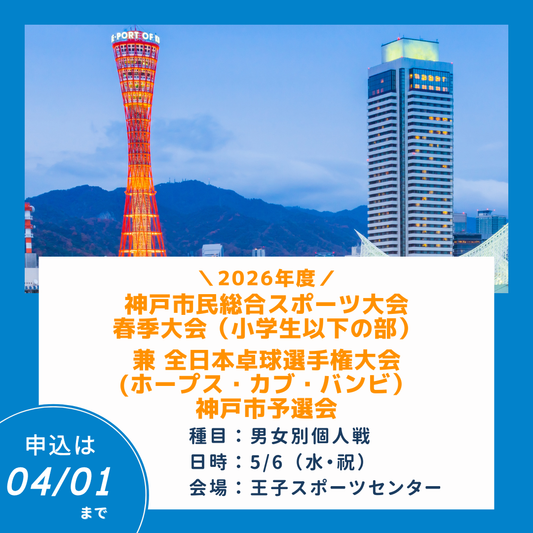 2026/05/06 2026年神戸市民総合スポーツ大会春季大会（小学生以下の部）兼 全農杯 2026年度 全日本卓球選手権大会(ホープス・カブ・バンビの部）神戸市予選会