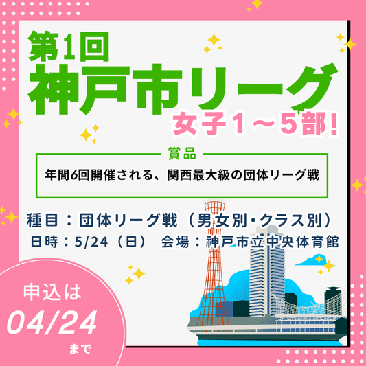 2026/05/24 第1回神戸市リーグ（女子1～5部）