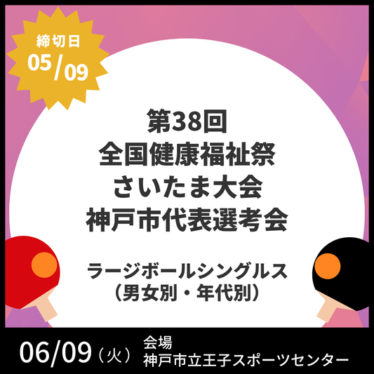2026/06/09 第38回全国健康福祉祭さいたま大会神戸市代表選考会