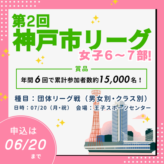 2026/07/20 第2回神戸市リーグ（女子6～7部）