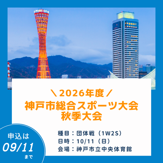 2026/10/11 2026年度 神戸市総合スポーツ大会秋季大会（卓球競技）要項