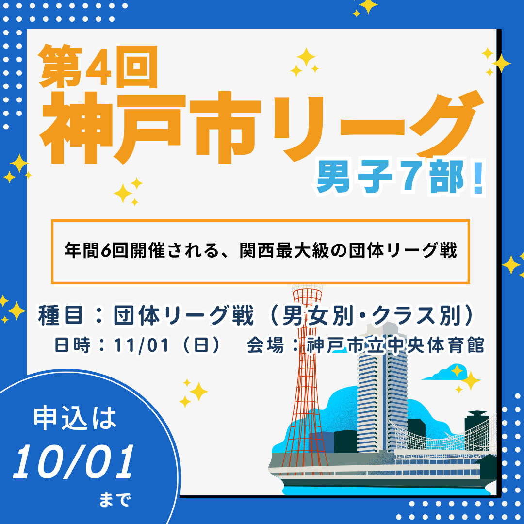 2026/11/01 第4回神戸市リーグ（男子7部）