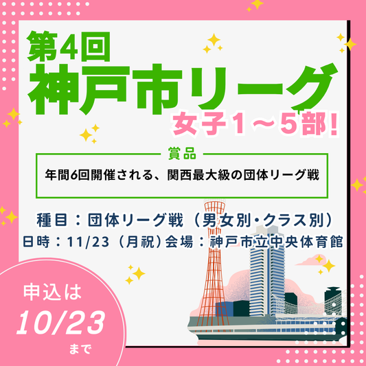 2026/11/23 第4回神戸市リーグ（女子1～5部）