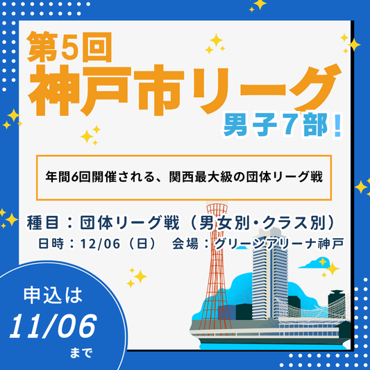 2026/12/06 第5回神戸市リーグ（男子7部）