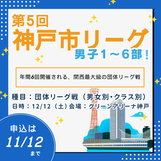 2026/12/12 第5回神戸市リーグ（男子1～6部）