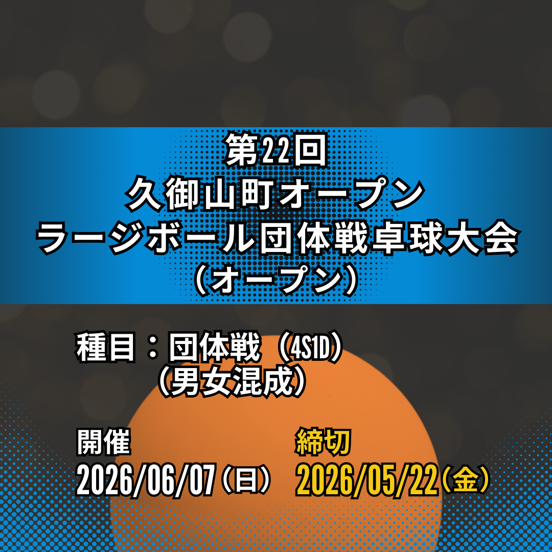 2026/06/07  第22回久御山町オープンラージボール団体戦卓球大会