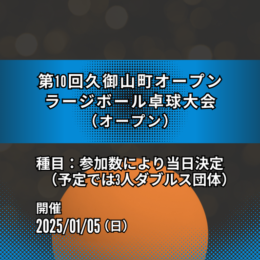 2025/01/05 第10回久御山町オープンラージボール卓球大会