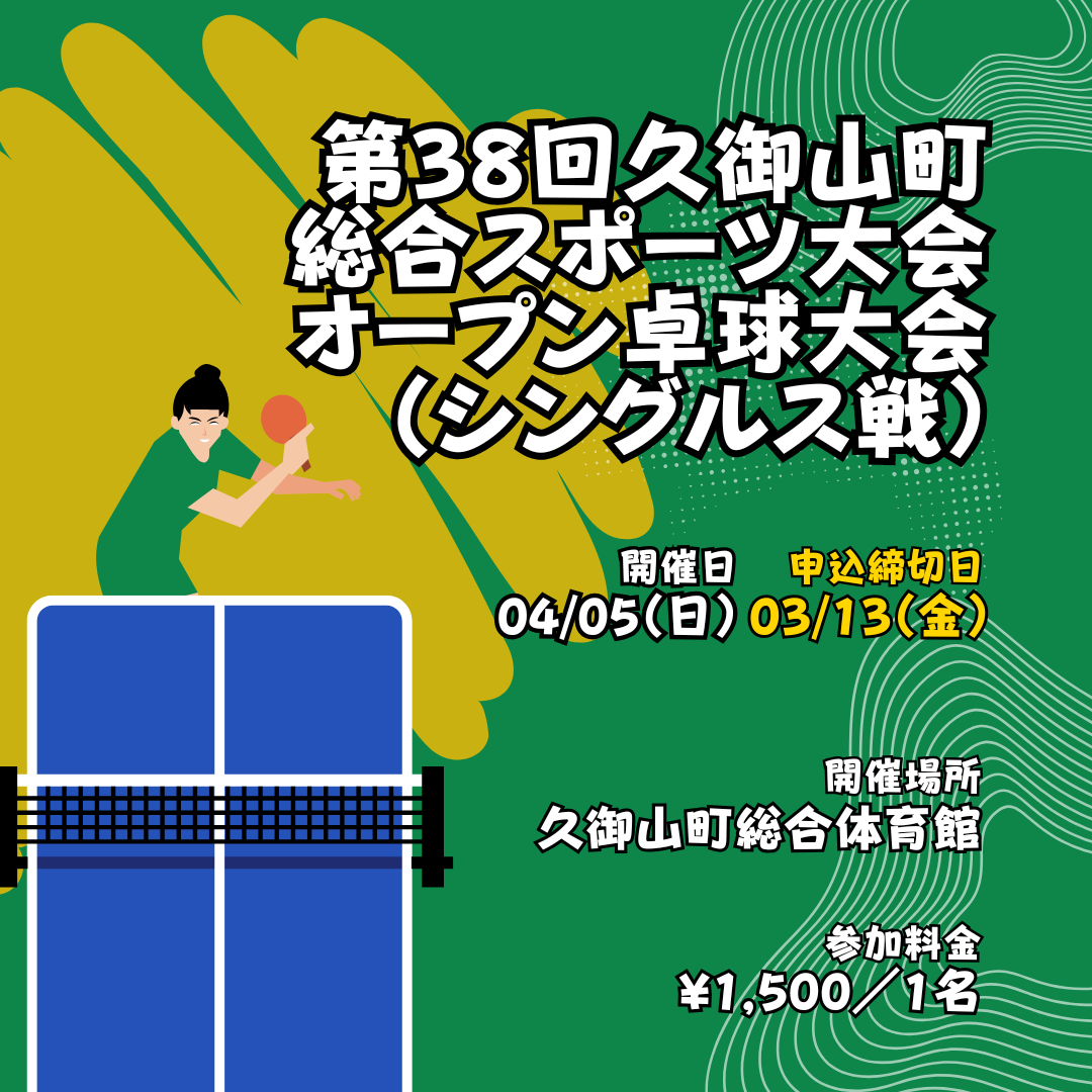2026/04/05 第38回久御山町総合スポーツ大会 オープン卓球大会（シングルス戦）