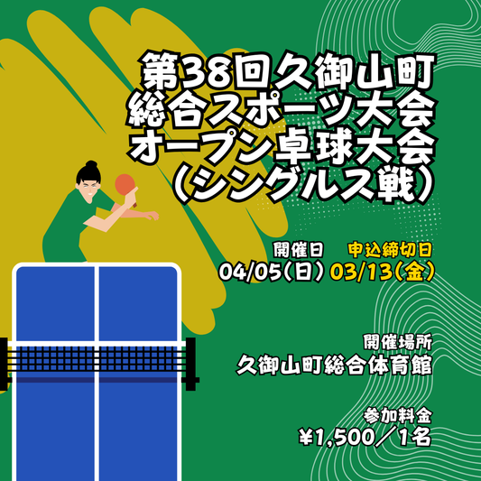 2026/04/05 第38回久御山町総合スポーツ大会 オープン卓球大会（シングルス戦）