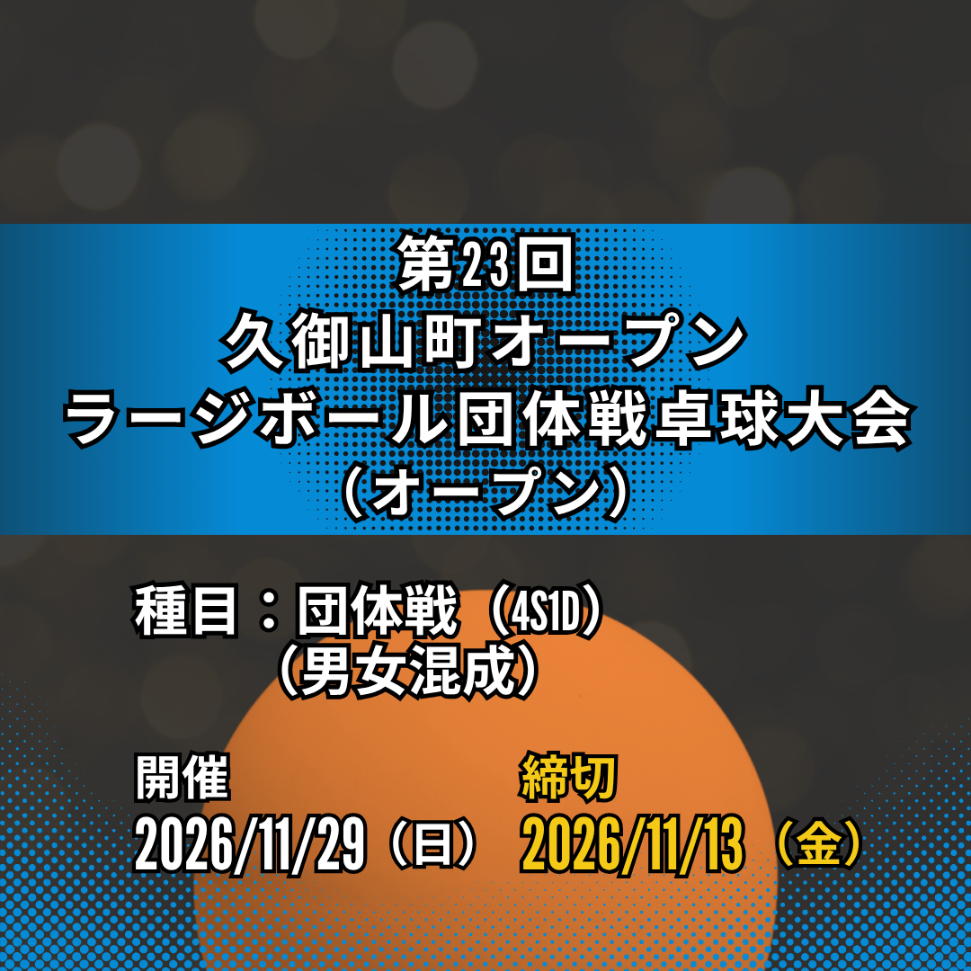 2026/11/29  第23回久御山町オープンラージボール団体戦卓球大会