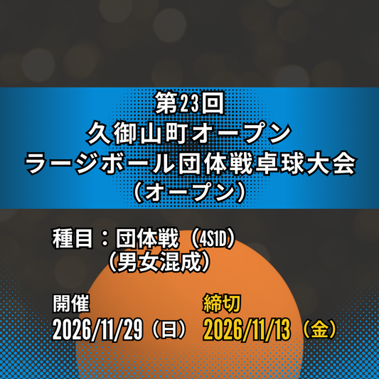 2026/11/29  第23回久御山町オープンラージボール団体戦卓球大会