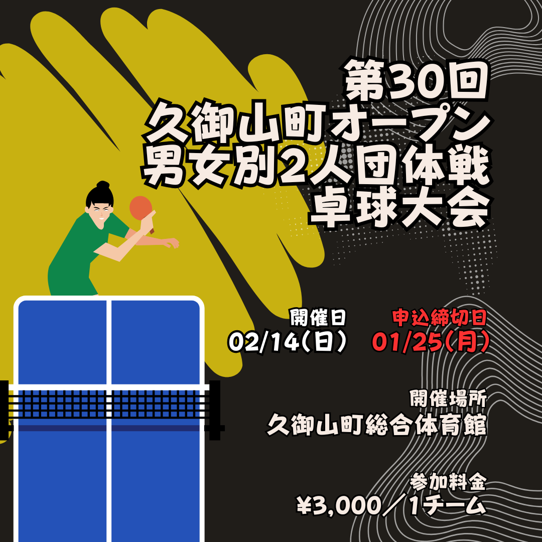 2027/02/14 第30回久御山町オープン男女別2人団体戦卓球大会