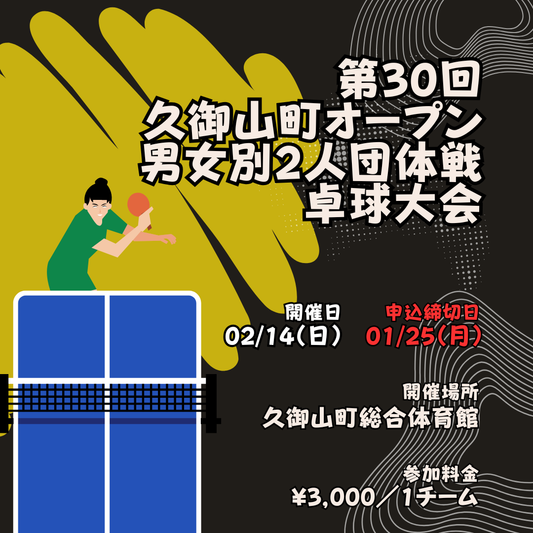 2027/02/14 第30回久御山町オープン男女別2人団体戦卓球大会