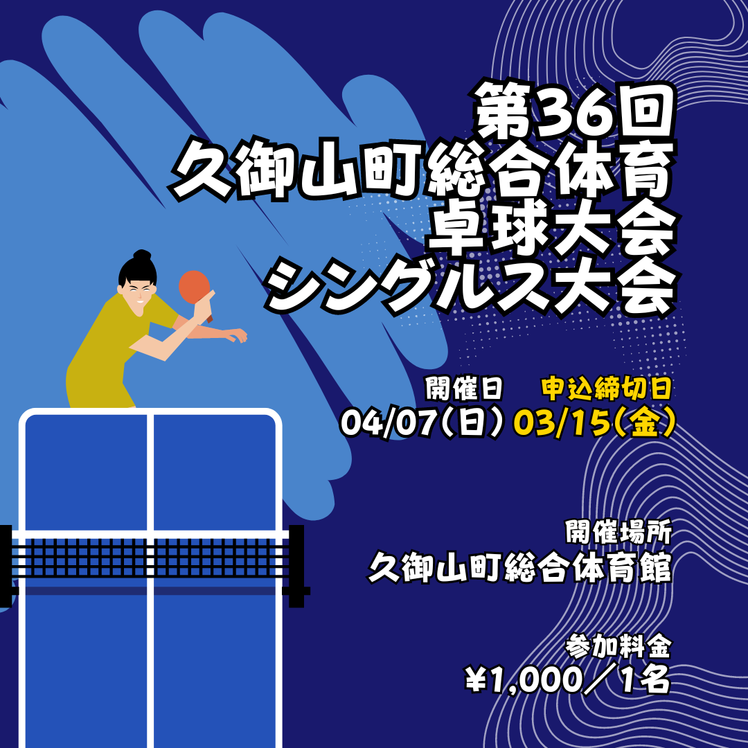 2024/04/07 第36回久御山町総合体育大会 卓球大会