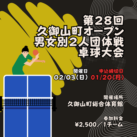 2025/02/02 第28回久御山町オープン男女別2人団体戦卓球大会