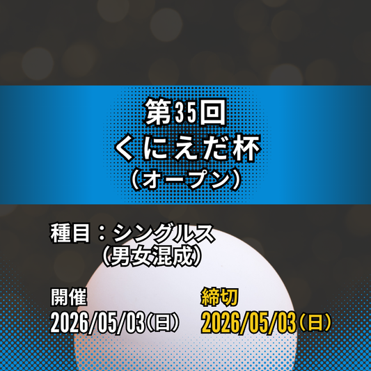 2026/05/03 第35回くにえだ杯