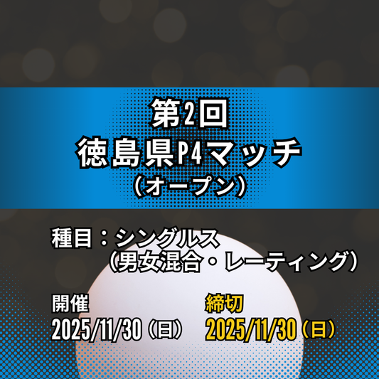 2025/11/30 第2回徳島県P4マッチ