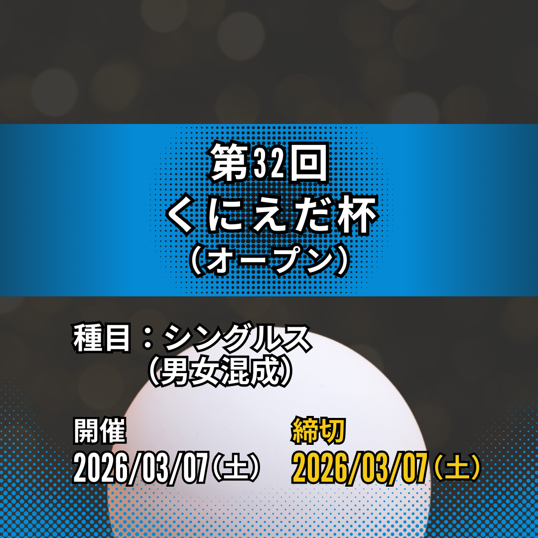 2026/03/07 第32回くにえだ杯