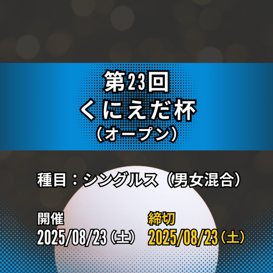 2025/08/23 第23回くにえだ杯