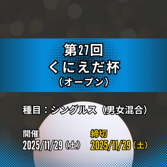 2025/11/29 第27回くにえだ杯