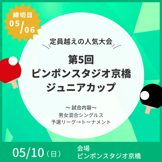 2026/05/10 第5回 ピンポンスタジオ京橋ジュニアカップ