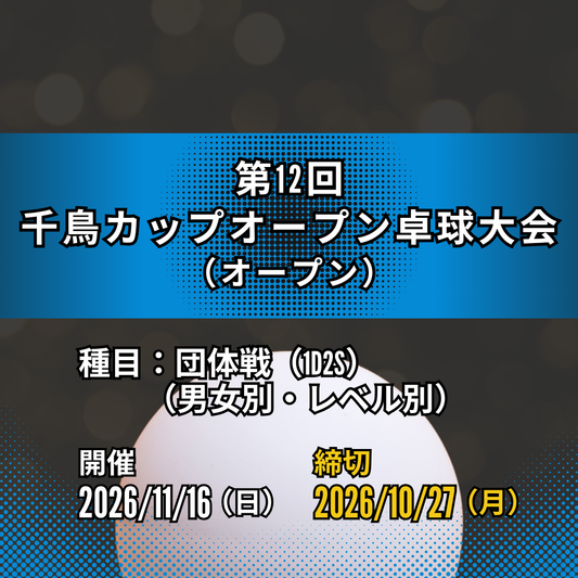 2025/11/16 第12回 千鳥カップオープン卓球大会
