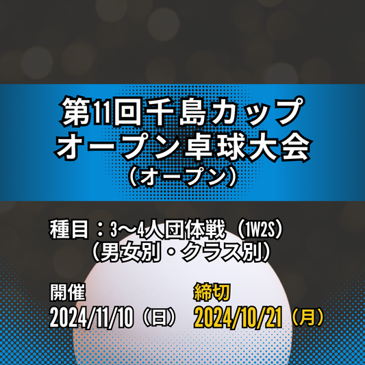 2024/11/10 第11回千島カップオープン卓球大会