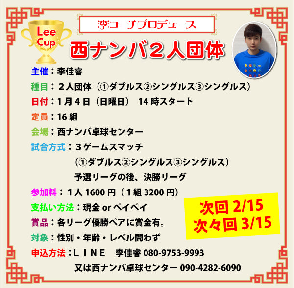 2026/01/04 Lee Cup 西ナンバ2人団体