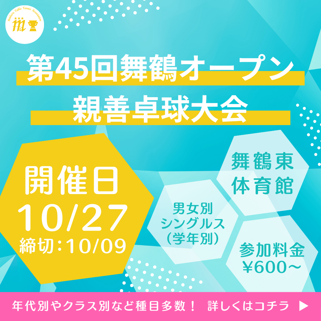 2024/10/27 第45回舞鶴オープン親善卓球大会