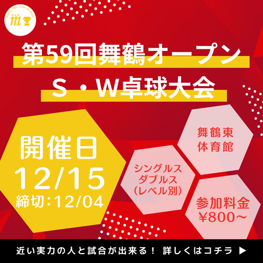 2024/12/15 第59回舞鶴オープンS・W卓球大会