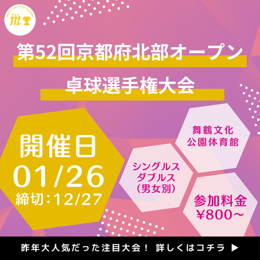 2025/01/26 第52回京都府北部オープン卓球選手権大会