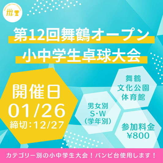 2025/01/26 第12回舞鶴オープン小中学生卓球大会