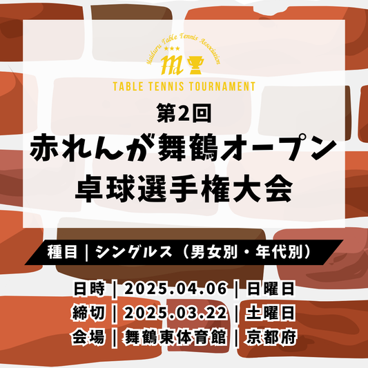 2025/04/06 第2回赤れんが舞鶴オープン卓球選手権大会（旧 毎日カップ卓球選手権大会）