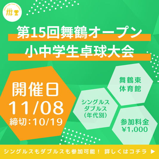 2026/11/08 第15回舞鶴オープン小中学生卓球大会