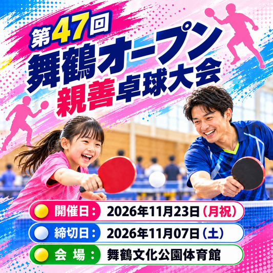 2026/11/23 第47回舞鶴オープン親善卓球大会